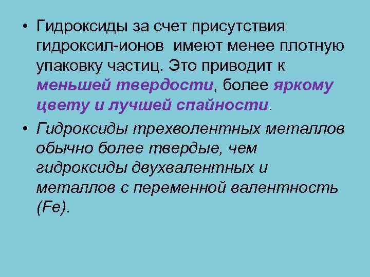  • Гидроксиды за счет присутствия гидроксил-ионов имеют менее плотную упаковку частиц. Это приводит