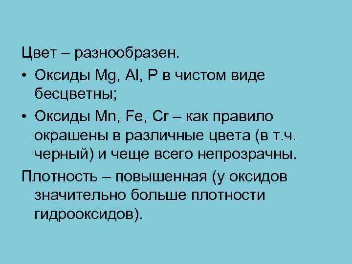 Цвет – разнообразен. • Оксиды Mg, Al, P в чистом виде бесцветны; • Оксиды