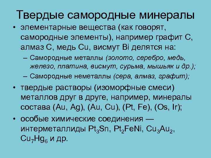 Твердые самородные минералы • элементарные вещества (как говорят, самородные элементы), например графит С, алмаз