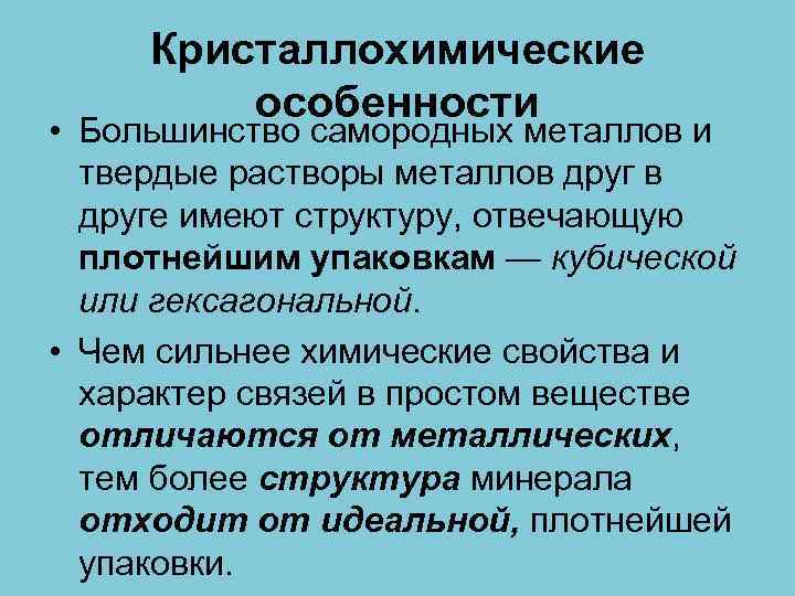 Кристаллохимические особенности • Большинство самородных металлов и твердые растворы металлов друге имеют структуру, отвечающую