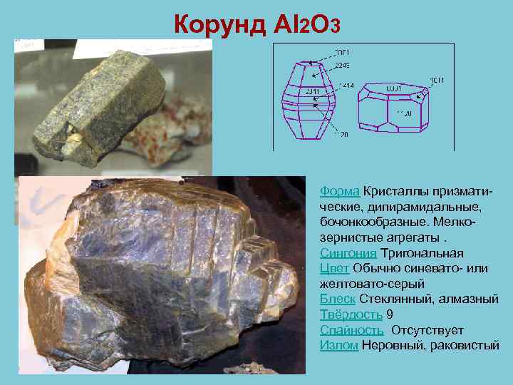 Корунд Al 2 O 3 Форма Кристаллы призматические, дипирамидальные, бочонкообразные. Мелкозернистые агрегаты. Сингония Тригональная