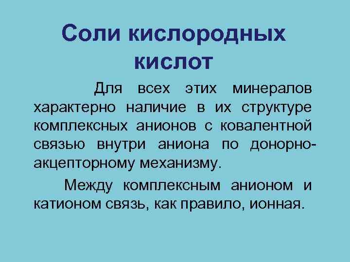 Соли кислородных кислот Для всех этих минералов характерно наличие в их структуре комплексных анионов