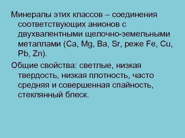 Минералы этих классов – соединения соответствующих анионов с двухвалентными щелочно-земельными металлами (Ca, Mg, Ba,