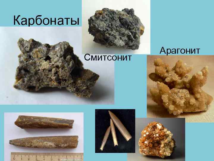 Карбонаты Смитсонит Арагонит 