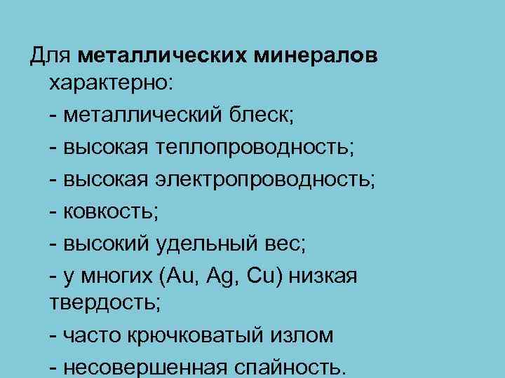 Для металлических минералов характерно: - металлический блеск; - высокая теплопроводность; - высокая электропроводность; -