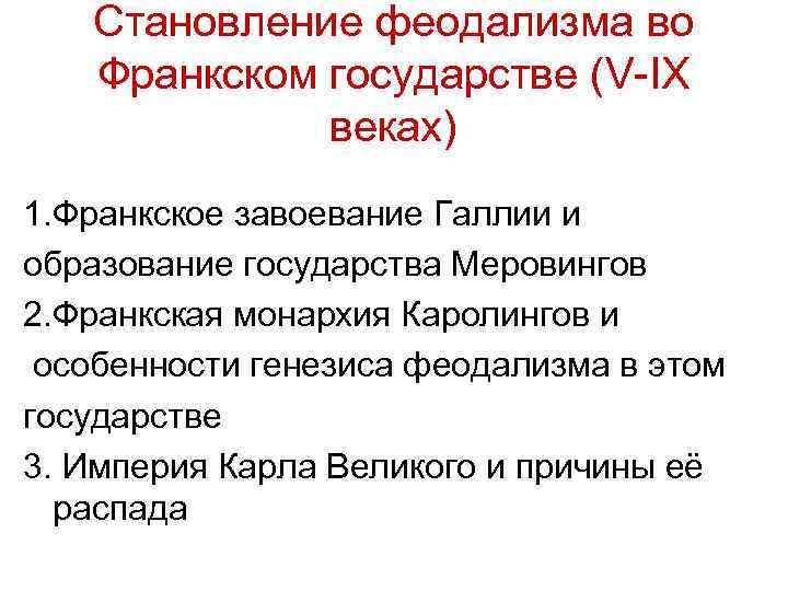 Становление феодальных отношений. Развитие феодальных отношений во Франкском государстве. Источники феодализма во Франкском государстве. Причины развития феодализма во Франкском государстве.