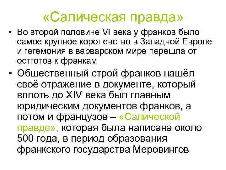 Салическая правда. Источники Салической правды франков. Салическая правда франков кратко. Право франков Салическая правда. Салическая правда кратко.