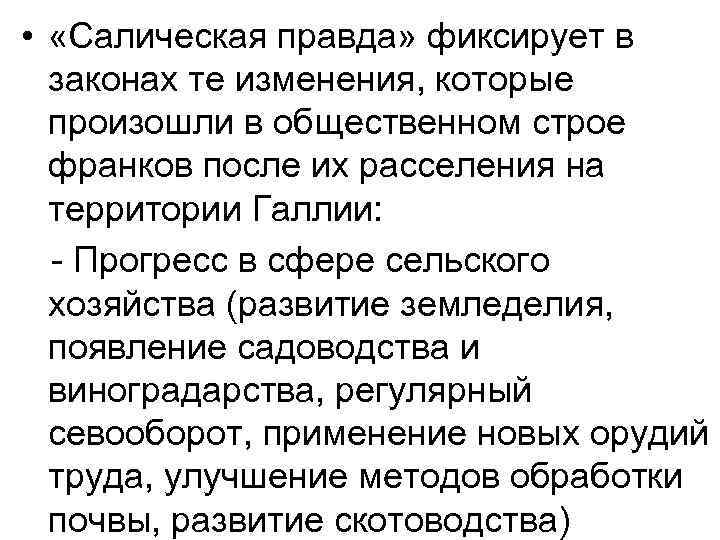  • «Салическая правда» фиксирует в законах те изменения, которые произошли в общественном строе