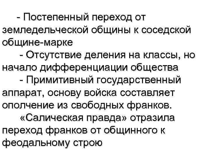 - Постепенный переход от земледельческой общины к соседской общине-марке - Отсутствие деления на классы,