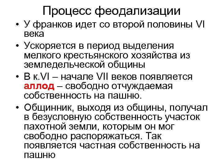 Генезис феодализма в западной европе. Феодализация Франкского государства. Процесс феодализации Франкского общества. Этапы развития государства франков. Процесс феодализации у франков.