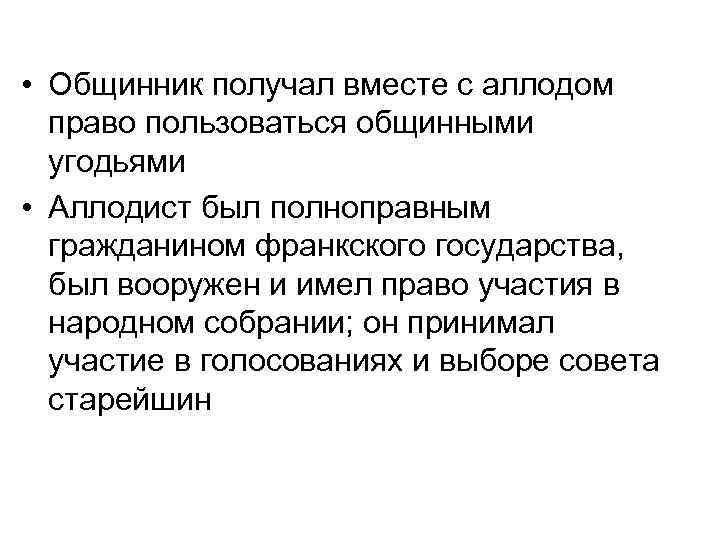  • Общинник получал вместе с аллодом право пользоваться общинными угодьями • Аллодист был