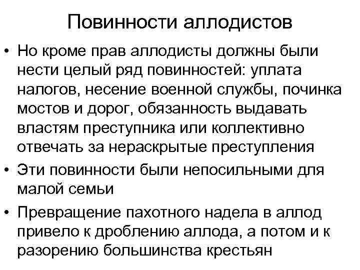 Повинности аллодистов • Но кроме прав аллодисты должны были нести целый ряд повинностей: уплата