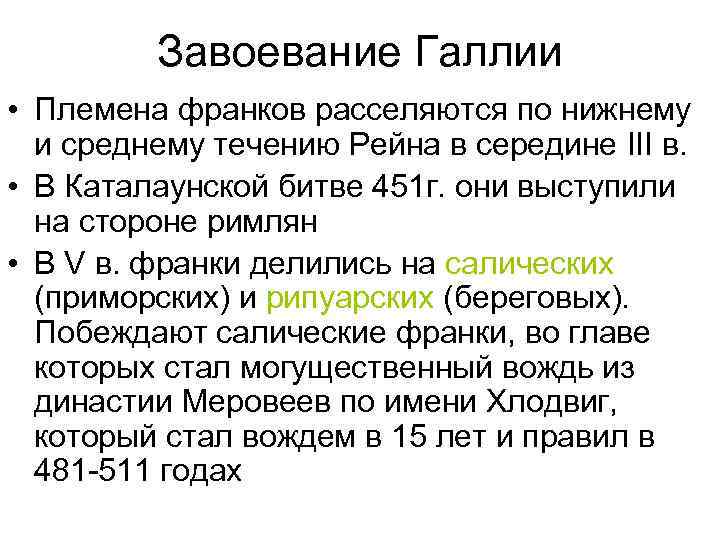 Завоевание Галлии • Племена франков расселяются по нижнему и среднему течению Рейна в середине