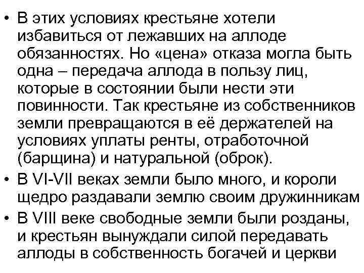  • В этих условиях крестьяне хотели избавиться от лежавших на аллоде обязанностях. Но