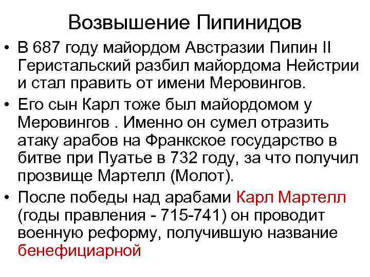 Возвышение Пипинидов • В 687 году майордом Австразии Пипин II Геристальский разбил майордома Нейстрии