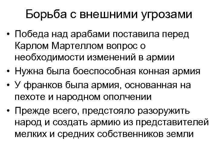 Борьба с внешними угрозами • Победа над арабами поставила перед Карлом Мартеллом вопрос о