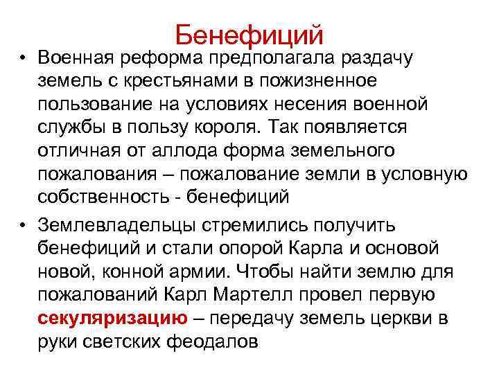 Бенефиций • Военная реформа предполагала раздачу земель с крестьянами в пожизненное пользование на условиях