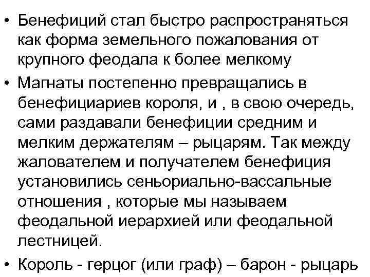  • Бенефиций стал быстро распространяться как форма земельного пожалования от крупного феодала к