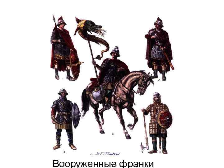 Вооруженные франки 