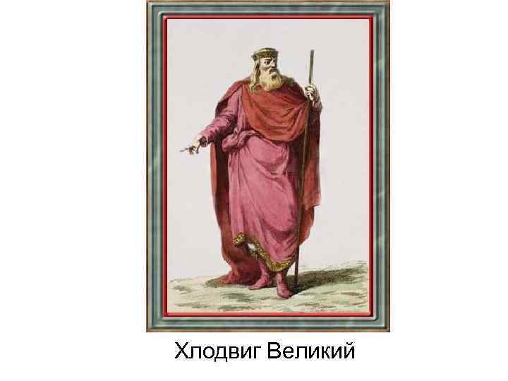 Хлодвиг Великий 