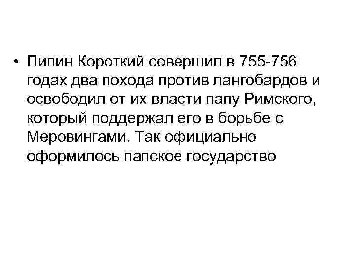  • Пипин Короткий совершил в 755 -756 годах два похода против лангобардов и