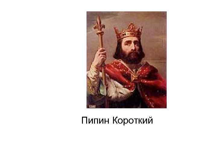 Пипин Короткий 