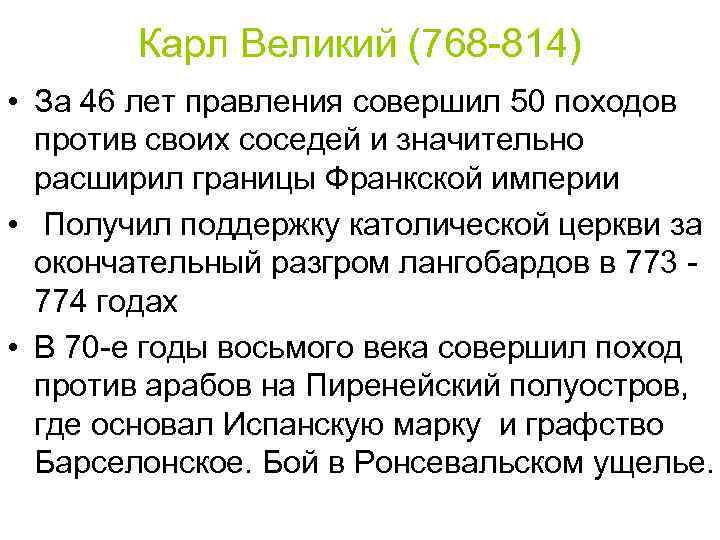 Карл Великий (768 -814) • За 46 лет правления совершил 50 походов против своих