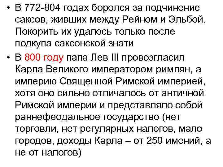  • В 772 -804 годах боролся за подчинение саксов, живших между Рейном и