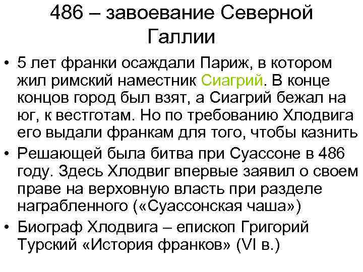 486 – завоевание Северной Галлии • 5 лет франки осаждали Париж, в котором жил