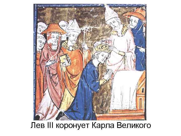 Лев III коронует Карла Великого 