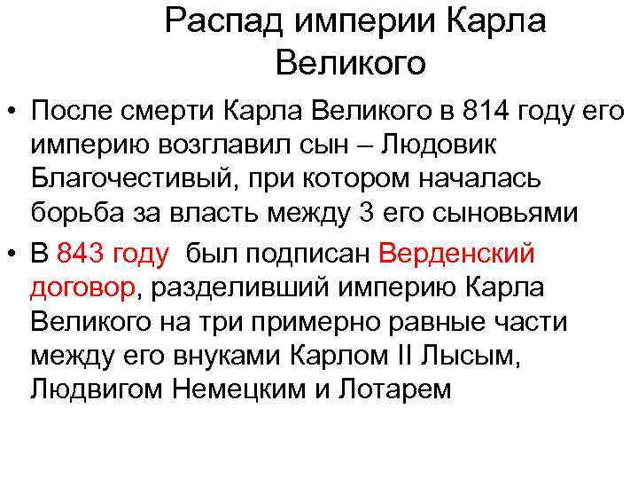 Великий порядок. Последовательность событий после смерти Карла Великого. Причины распада Франкской империи. Распад Карла Великого. Причины распада державы Карла Великого.