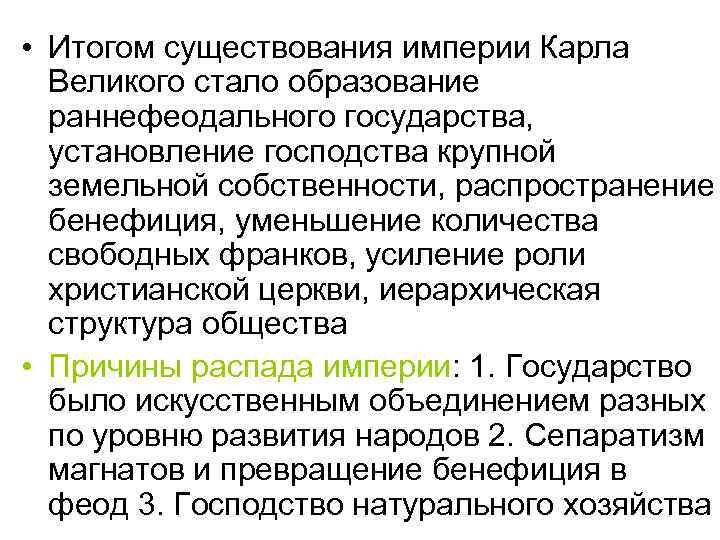  • Итогом существования империи Карла Великого стало образование раннефеодального государства, установление господства крупной