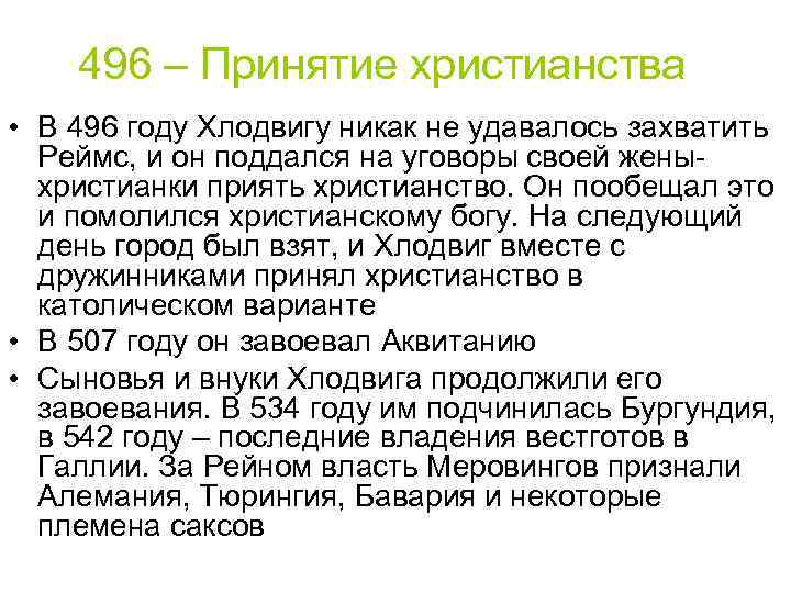 496 – Принятие христианства • В 496 году Хлодвигу никак не удавалось захватить Реймс,