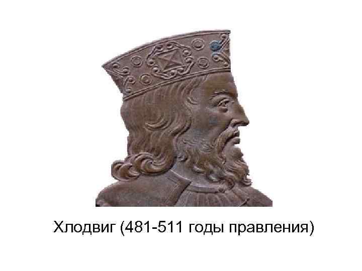 Король франков. Хлодвиг Меровей. Вождь Хлодвиг. Хлодвиг 1. Хлодвиг 481 511.