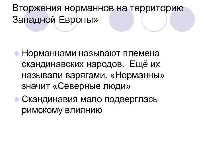 Вторжения норманнов на территорию Западной Европы» l Норманнами называют племена скандинавских народов. Ещё их