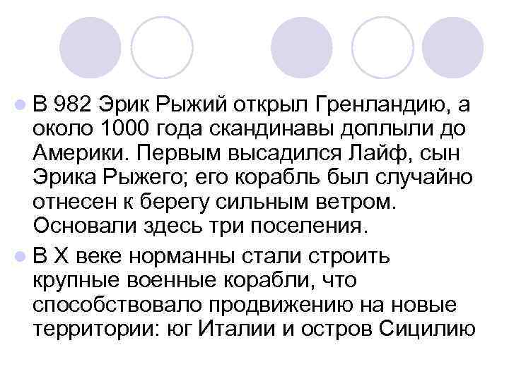 l. В 982 Эрик Рыжий открыл Гренландию, а около 1000 года скандинавы доплыли до