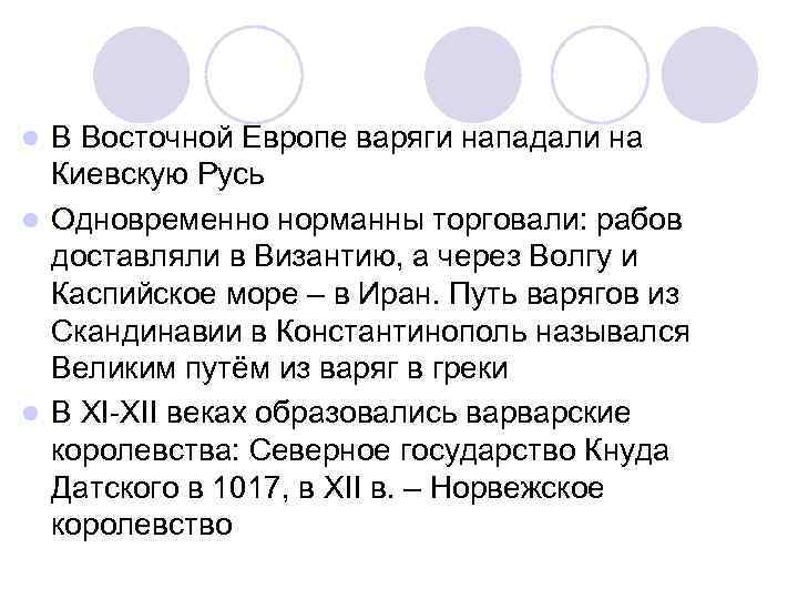 В Восточной Европе варяги нападали на Киевскую Русь l Одновременно норманны торговали: рабов доставляли