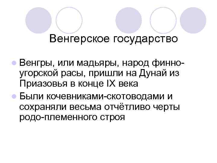 Венгерское государство l Венгры, или мадьяры, народ финноугорской расы, пришли на Дунай из Приазовья