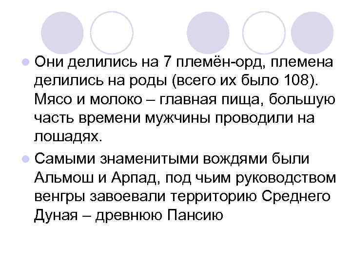 l Они делились на 7 племён-орд, племена делились на роды (всего их было 108).