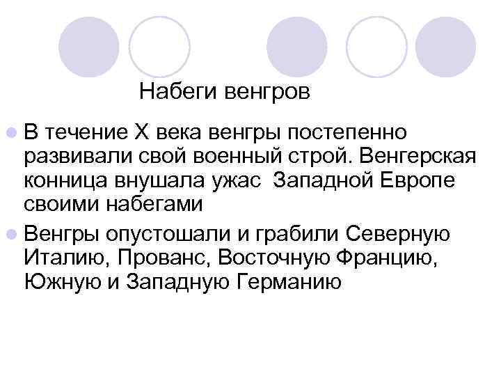 Набеги венгров l. В течение Х века венгры постепенно развивали свой военный строй. Венгерская