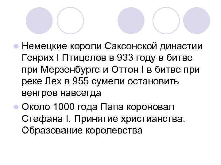 l Немецкие короли Саксонской династии Генрих I Птицелов в 933 году в битве при