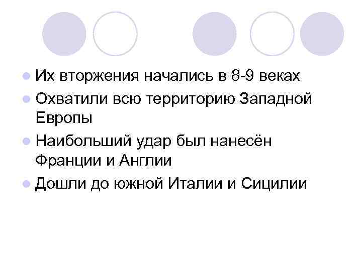 l Их вторжения начались в 8 -9 веках l Охватили всю территорию Западной Европы