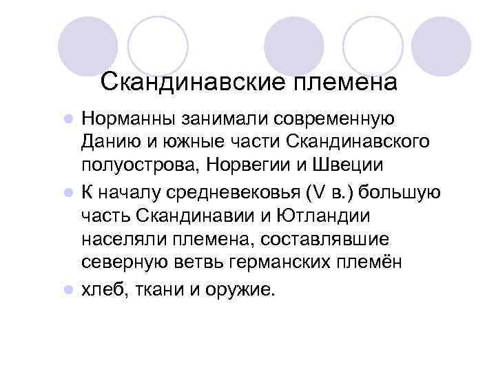 Скандинавские племена Норманны занимали современную Данию и южные части Скандинавского полуострова, Норвегии и Швеции