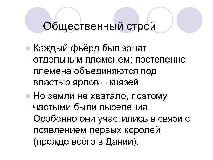 Общественный строй l Каждый фьёрд был занят отдельным племенем; постепенно племена объединяются под властью