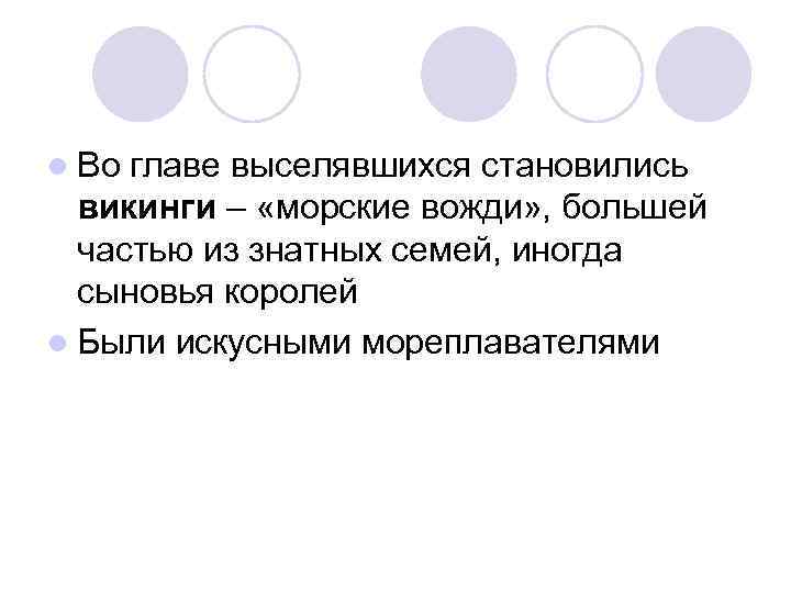 l Во главе выселявшихся становились викинги – «морские вожди» , большей частью из знатных