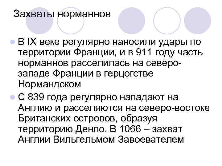 Захваты норманнов l. В IX веке регулярно наносили удары по территории Франции, и в