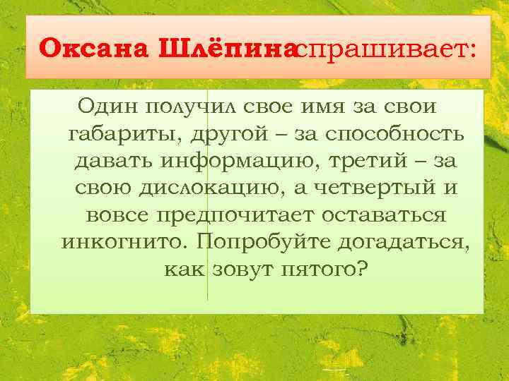 Оксана Шлёпина спрашивает: Один получил свое имя за свои габариты, другой – за способность