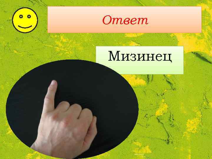 Ответ Мизинец 