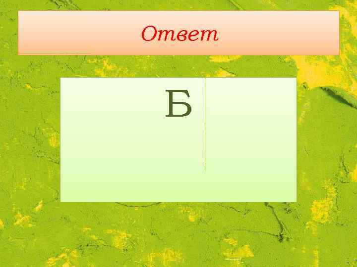 Ответ Б 