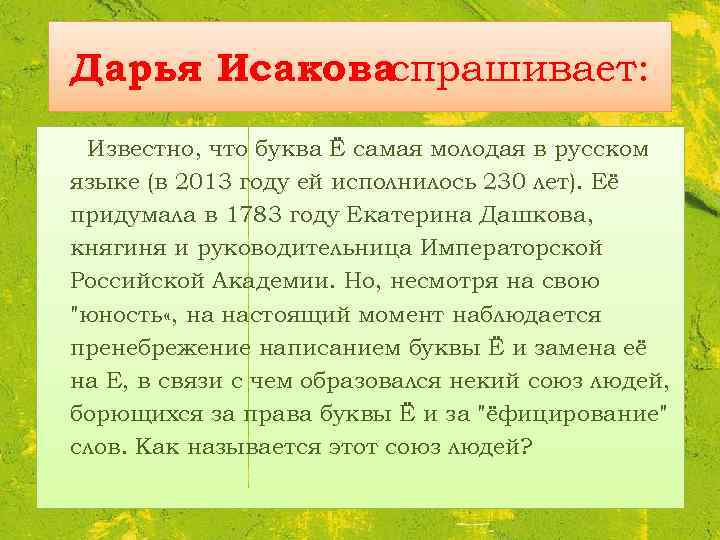 Дарья Исаковаспрашивает: Известно, что буква Ё самая молодая в русском языке (в 2013 году